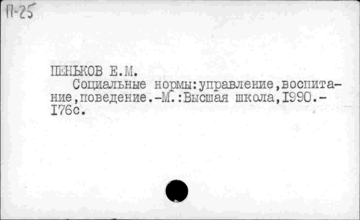 ﻿ПЕНЬКОВ Е.М.
Социальные нормы:управление »воспитание, поведение.-М. :Высшая школа,1990.-176с.